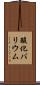 酸化バリウム Scroll