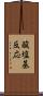 酸塩基反応 Scroll