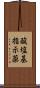 酸塩基指示薬 Scroll