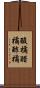 酸橘 Scroll