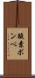 酸素ボンベ Scroll