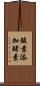 酸素添加酵素 Scroll