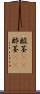 酸茎(rK) Scroll