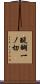 醍醐一ノ切 Scroll