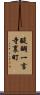 醍醐一言寺裏町 Scroll