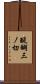醍醐三ノ切 Scroll