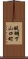 醍醐下山口町 Scroll