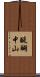 醍醐中山 Scroll
