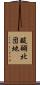 醍醐北団地 Scroll