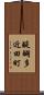 醍醐多近田町 Scroll