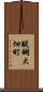 醍醐大畑町 Scroll