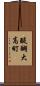 醍醐大高町 Scroll