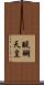 醍醐天皇 Scroll