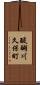 醍醐川久保町 Scroll
