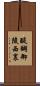 醍醐御陵西裏 Scroll