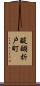 醍醐折戸町 Scroll