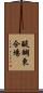醍醐東合場 Scroll