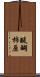 醍醐柿原 Scroll