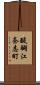 醍醐江奈志町 Scroll