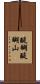 醍醐醍醐山 Scroll