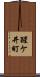 醒ケ井町 Scroll