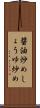 醤油炒め Scroll