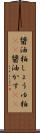 醤油粕 Scroll