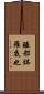 醯都鉢羅底也 Scroll
