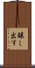 醸し出す Scroll