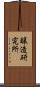 醸造研究所 Scroll