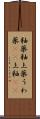 釉薬 Scroll