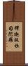 釋迦提桓因陀羅 Scroll