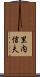 里内信夫 Scroll