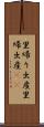 里帰り出産 Scroll