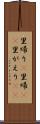 里帰り(P) Scroll