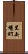 里矢場町 Scroll