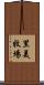 里美牧場 Scroll