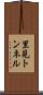 里見トンネル Scroll