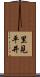 里見平井 Scroll