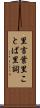 里言葉 Scroll