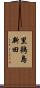 里鵜島新田 Scroll