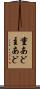 重あど Scroll