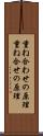 重ね合わせの原理 Scroll
