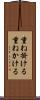 重ね掛ける Scroll