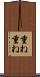 重ね重ね Scroll
