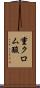 重クロム酸 Scroll