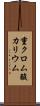 重クロム酸カリウム Scroll