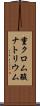 重クロム酸ナトリウム Scroll