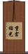 重倉祐光 Scroll