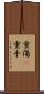 重傷(P) Scroll